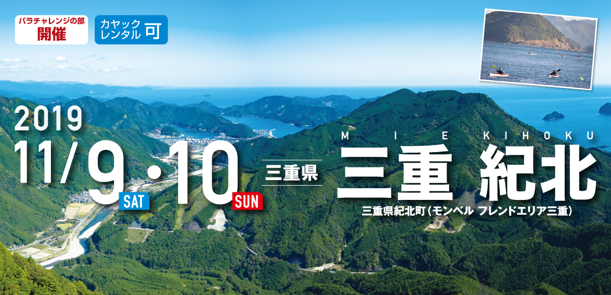 三重 紀北 SEA TO SUMMIT 2019 三重 紀北 SEA TO SUMMIT 2019