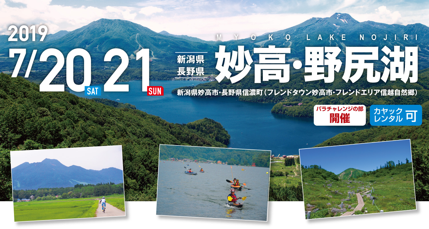 妙高・野尻湖 SEA TO SUMMIT 2019 妙高・野尻湖 SEA TO SUMMIT 2019
