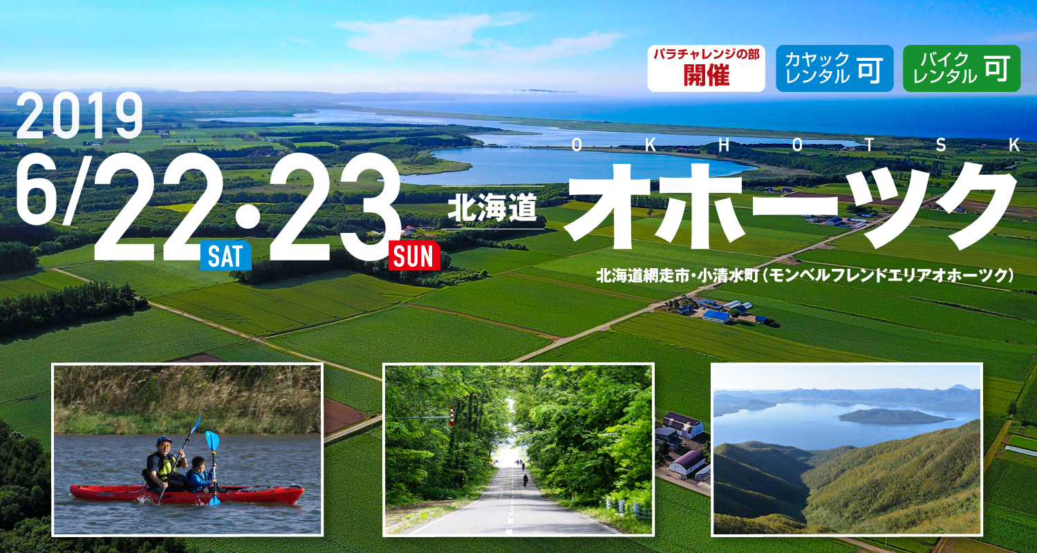 オホーツク SEA TO SUMMIT 2019 オホーツク SEA TO SUMMIT 2019