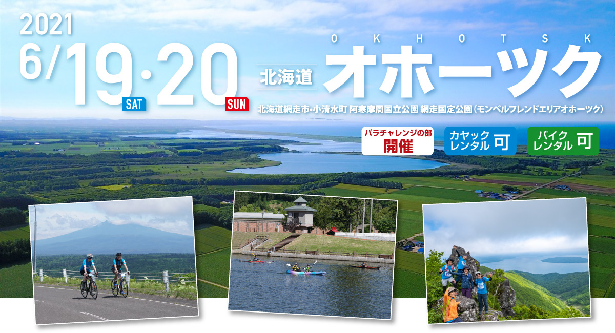 オホーツク SEA TO SUMMIT 2021 オホーツク SEA TO SUMMIT 2021