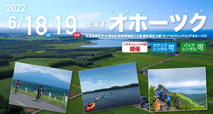 オホーツク SEA TO SUMMIT 2022 オホーツク SEA TO SUMMIT 2022
