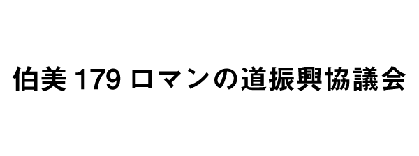 伯美179ロマンの道振興協議会