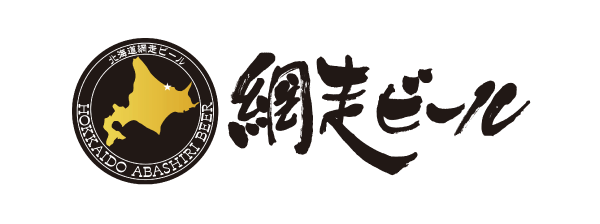 網走ビール株式会社