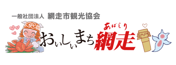 一般社団法人網走観光協会