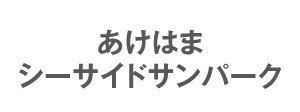 あけはま シーサイドサンパーク