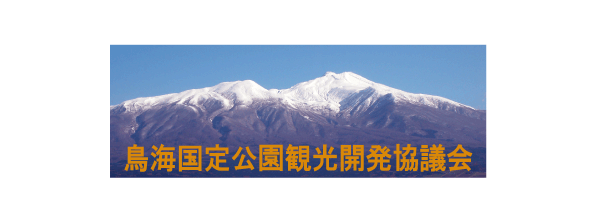 鳥海国定公園観光開発協議会