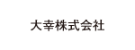 大幸株式会社