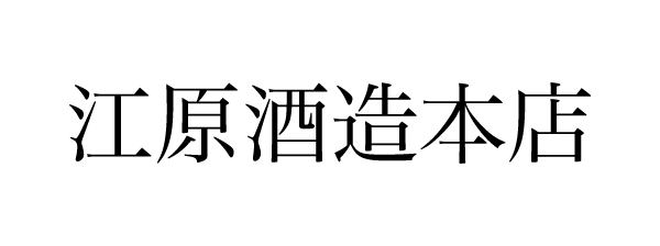 江原酒造本店