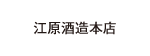 江原酒造本店
