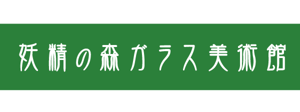 妖精の森ガラス美術館