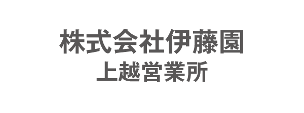 株式会社伊藤園上越営業所