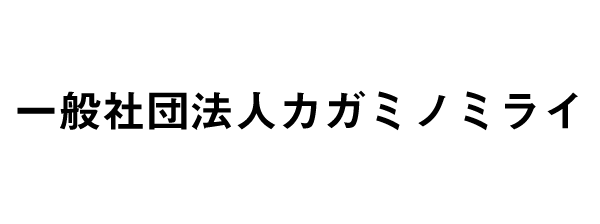 一般社団法人カガミノミライ
