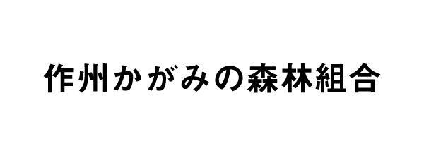 作州かがみの森林組合