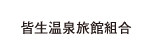 皆生温泉旅館組合