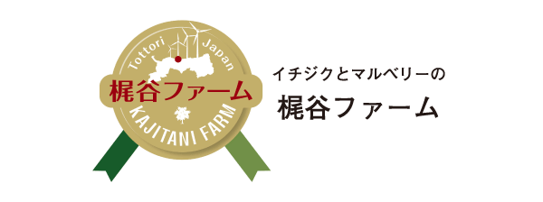 梶谷ファーム