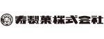 寿製菓株式会社