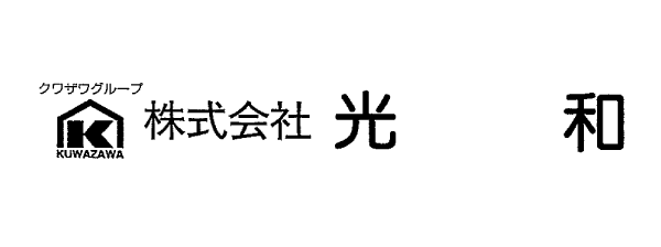 株式会社 光和