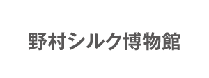野村シルク博物館