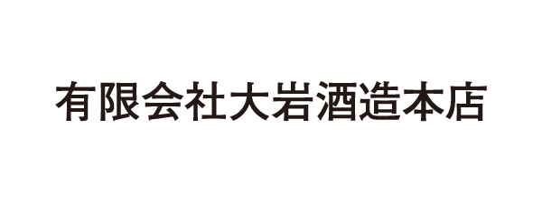 有限会社大岩酒造本店