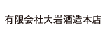 有限会社大岩酒造本店