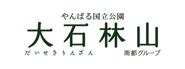 大石林山