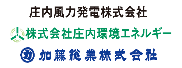 庄内風力発電株式会社