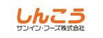 しんこう サンイン・フーズ株式会社