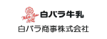 白バラ商事株式会社