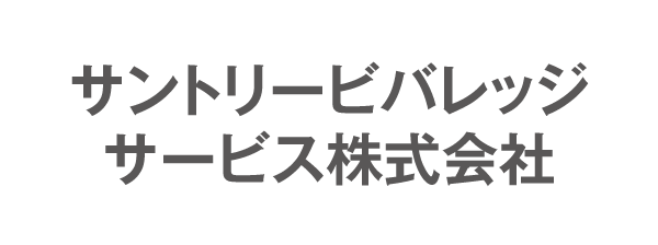 サントリービバレッジサービス株式会社