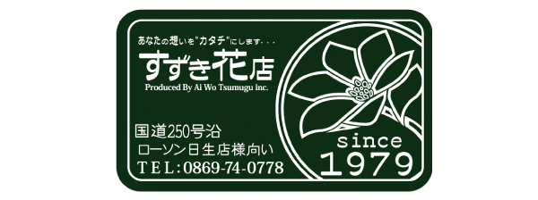 すずき花店