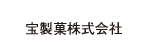 宝製菓株式会社