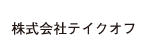株式会社テイクオフ