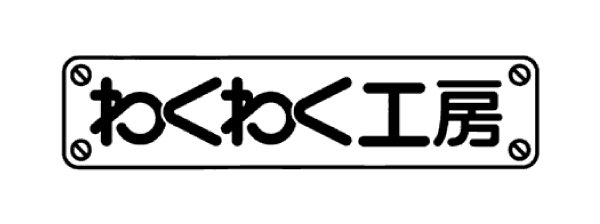 わくわく工房