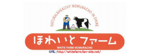 野村農業公園 ほわいとファーム