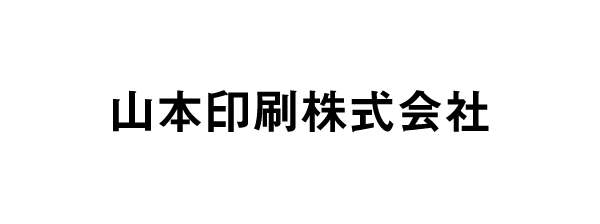 山本印刷株式会社