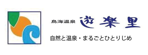 鳥海温泉 遊楽里