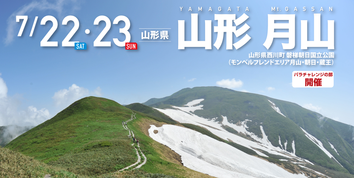 山形 月山 SEA TO SUMMIT 2023 山形 月山 SEA TO SUMMIT 2023