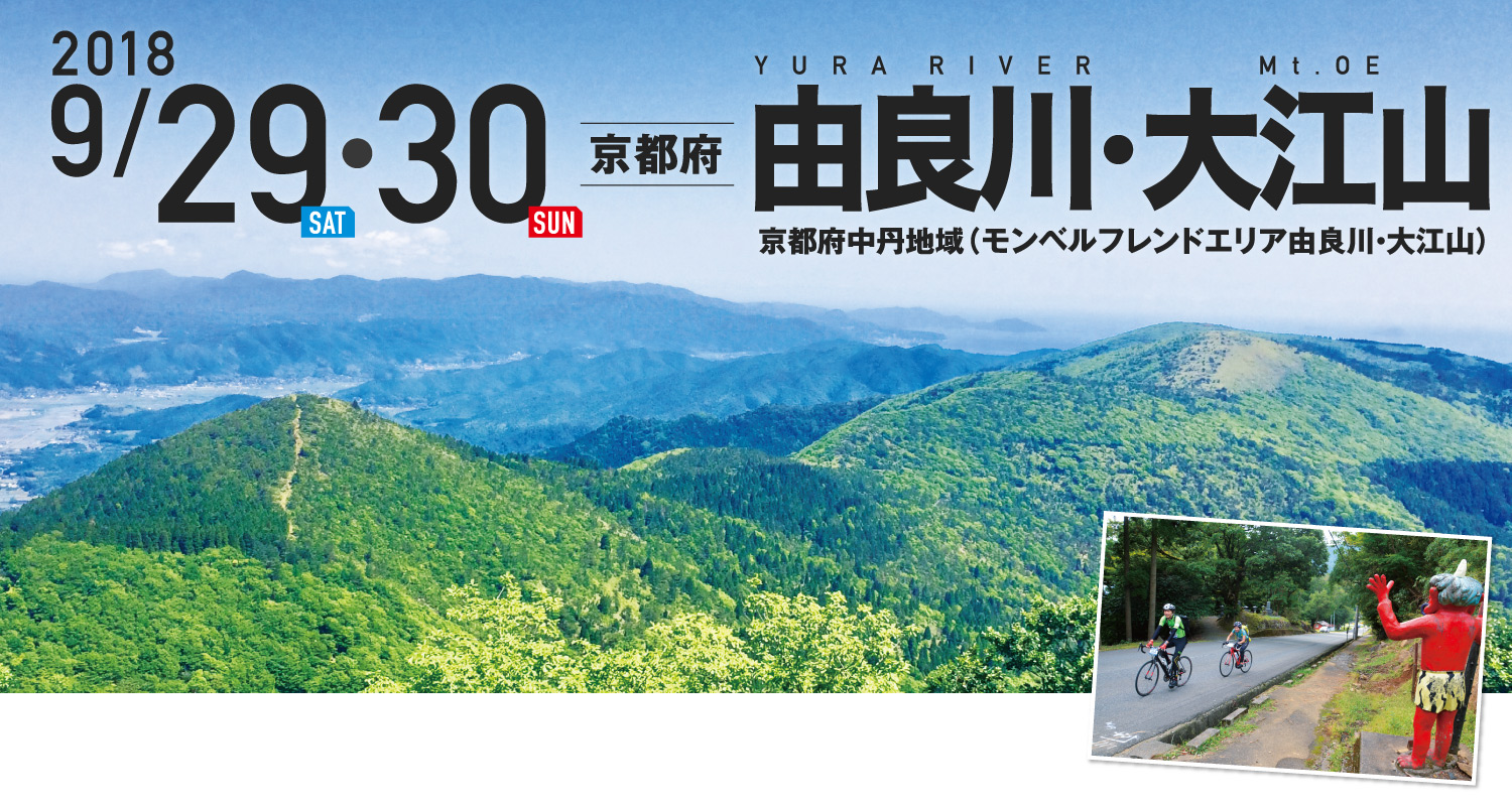 由良川・大江山 SEA TO SUMMIT 2018 由良川・大江山 SEA TO SUMMIT 2018